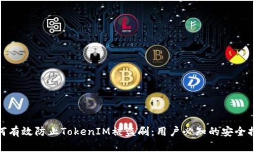 如何有效防止TokenIM被盗刷：用户必知的安全措施