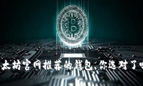 以太坊官网推荐的钱包，你选对了吗？