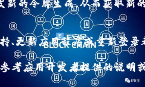 为了更新 Apple 设备上的 tokenIM（如 tokenIM 是指某种消息或身份验证令牌），可以遵循以下步骤。不过请注意，具体的操作步骤可能因应用程序的不同而略有差异。以下是一般性的更新过程：

### 更新 TokenIM 的步骤

步骤 1：检查应用程序的设置
首先，打开你的设备，进入你需要更新 tokenIM 的应用程序。通常，应用程序中会有一个“设置”或“账户”选项。在这里，你可以找到与 tokenIM 有关的选项。

步骤 2：重置或更新账户信息
在应用程序的设置中，寻找“安全”或“账户安全”的选项。一般来说，里面会有更新 tokenIM 的选项。如果没有，看看是否有“重置密码”或“请求新令牌”的功能。这些操作可能会触发 tokenIM 的更新。

步骤 3：联系应用支持
如果你在应用程序中找不到任何与 tokenIM 更新相关的选项，可以考虑联系应用的客服支持。他们通常能够提供具体的帮助和指引。你是不是觉得，有时官方的帮助比自己摸索来的更直接有效呢？

步骤 4：更新应用程序
确保你的应用程序是最新版本，前往 App Store 检查更新。如果有新的版本可用，下载并安装最新版本。更新后的应用程序可能会修复 bug，增强安全性，并可能提供自动更新 tokenIM 的新功能。

步骤 5：重新登录账户
一种常见的更新 tokenIM 的方法是注销然后重新登录你的账户。这个操作可以触发新的令牌生成，从而获取新的 tokenIM。请确认你记得你的登录凭据，以免遇到麻烦。

总结
更新 tokenIM 的具体步骤可能与应用程序的不同而变化，但通常通过设置、联系支持、更新应用程序或重新登录都能实现更新。你是不是也认为，保持应用程序和安全信息的最新状态是很重要的呢？

以上步骤是一般性的指导，具体更新过程可能因不同的应用程序有所不同，建议用户参考应用开发者提供的说明或帮助文件。