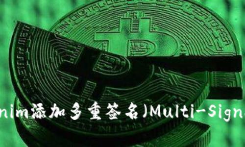 如何为Tokenim添加多重签名（Multi-Signature）功能