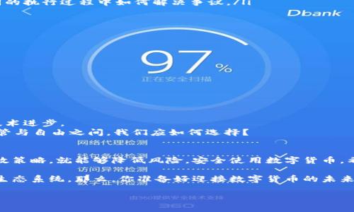 法律视角下的数字货币：律师带你深入了解加密货币的法律风险与合规挑战

数字货币, 加密货币, 法律风险, 合规挑战/guanjianci

近年来，数字货币以其透明度、高效性和去中心化的特点，吸引了越来越多的投资者和用户。比特币、以太坊等加密货币成为金融市场中的热门话题。然而，随着数字货币的迅猛发展，法律风险和合规挑战也随之而来。今天，我们特别邀请了一位经验丰富的律师，以视频的形式为大家深入浅出地讲解数字货币的法律框架、常见风险及如何有效合规。

数字货币是什么？
在我们探讨数字货币的法律问题之前，有必要先了解数字货币的基本概念。数字货币，或称加密货币，是一种以密码学手段保障网络安全以及交易安全的虚拟货币。它通常建立在区块链技术之上，通过分布式账本技术来实现去中心的交易记录。
你是不是也曾经思考过，数字货币与传统货币之间的差异？传统货币由中央银行发行，并受到政府的监管与保护，而数字货币则是去中心化的，由网络用户共同维护，没有单一的控制中心。

数字货币的法律风险
尽管数字货币有诸多优势，但其法律风险也是显而易见的。这些风险主要体现在以下几个方面：
ol
listrong监管不确定性：/strong不同国家对数字货币的法律地位和监管政策各不相同。一些国家如中国已经禁止所有数字货币交易，而另一些国家却在积极推动数字货币的合法化与使用。/li
listrong合规问题：/strong随着监管的不断加强，数字货币交易所和相关企业面临越来越严格的合规要求。如反洗钱（AML）和客户身份验证（KYC）等措施。/li
listrong消费者保护缺位：/strong数字货币投资的高风险使得消费者更容易遭遇欺诈行为，包括传销、跑路等情况。由于缺乏有效的法律保护措施，受害者往往很难追讨损失。/li
listrong智能合约的法律效力：/strong智能合约在区块链上的广泛应用使得相关的法律问题变得复杂，例如合约是否可以在法庭上被认可，或在合同的执行过程中如何解决争议。/li
/ol

如何应对数字货币的法律风险
那么，面对这些法律风险，投资者和从业者应该如何应对呢？以下是一些建议：
ol
listrong持续关注法律监管动态：/strong投资者应定期关注相关国家和地区的法律法规，确保自己的投资决策在合规的框架内进行。/li
listrong选择合规的交易平台：/strong在进行数字货币交易时，应选择那些遵循法律规定、拥有良好口碑的交易平台。/li
listrong进行充分的尽职调查：/strong在投资前，进行全面的尽职调查，了解所投资项目的背景、团队及其法律合规情况。/li
listrong专业法律咨询：/strong遇到复杂的法律问题时，应及时寻求专业律师的帮助，以确保自身权益不受侵害。/li
/ol

合规挑战与未来展望
随着数字货币的进一步发展，合规挑战将会更加凸显。各国政府和国际组织正在努力寻找一个平衡点，即既能保护投资者和消费者，又不遏制创新和技术进步。
例如，某些国家正在尝试通过立法出台相应的监管框架，这样既可以提供法律保障，也能促进数字货币的发展。你是不是也对这种平衡感到好奇？在监管与自由之间，我们应如何选择？

总结
数字货币作为一种新兴的金融工具，正在重塑我们的投资和交易方式。虽然面临诸多法律及合规挑战，但只要我们足够谨慎，了解相关法规，并采取有效策略，就能够降低风险，安全使用数字货币。希望通过本视频的分享，能够帮助大家更好地认识数字货币的法律环境，做出明智的投资决策。

在探索数字货币的道路上，你会遇到各种各样的挑战，但也充满机遇。未来，随着技术的发展和监管的完善，我们期待看到更加健康且安全的数字货币生态系统。那么，你准备好迎接数字货币的未来了吗？

为了更深入的了解这些内容，大家也可以观看我们律师的视频，帮助解答心中的疑问，让我们一起在数字货币的世界中更加从容应对。