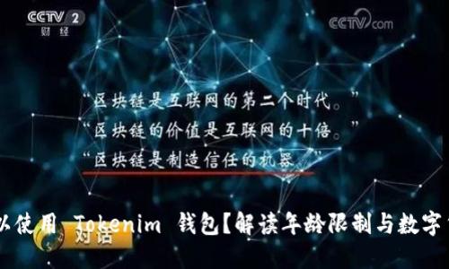 多少岁可以使用 Tokenim 钱包？解读年龄限制与数字货币的未来