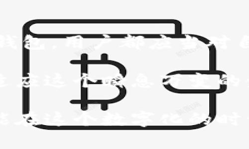   以太坊官网钱包是否会被监控？用户需要知晓的真相 / 

 guanjianci 以太坊, 钱包, 监控, 安全性 /guanjianci 

引言
在数字货币的迅速发展中，以太坊作为全球第二大加密货币，不仅吸引了无数投资者的关注，也成为了很多用户进行交易和投资的首选平台。然而，伴随着区块链技术的普及，用户开始担心一个关键的问题：以太坊官网钱包会不会被监控？这是一个值得深入思考的话题。

了解以太坊官网钱包
首先，我们需要对以太坊官网钱包有一个基本了解。以太坊钱包是用于存储和管理以太坊（ETH）及其代币的工具，它可以是软件形式，也可以是硬件形式。以太坊钱包可以让用户发送、接收和查看他们的以太坊资产。官网钱包通常具备较高的安全性，但也不免引发对隐私和监控的担忧。

区块链的透明性与监控问题
区块链的最大特点之一就是其开放透明的特性。所有交易记录都会在区块链上进行公开发布，这意味着任何人都可以查看交易的历史。这种特性引发了一个问题：尽管这个系统是去中心化的，但有没有可能在某种程度上被监控呢？你是不是也对这个问题产生了疑问？

实际上，虽然以太坊的交易记录是公开的，但这并不意味着用户的身份可以轻易被确定。除非用户在交易过程中暴露了自己的身份信息，否则追踪一个具体的以太坊地址并不简单。然而，如果用户在某些交易中使用了中心化的交易所或平台，那么他们的身份就存在被监控的风险。

钱包的安全性分析
以太坊官网钱包在安全性上相对较高，官方团队会定期更新钱包，并采取多重安全措施来保护用户的资产安全。但是，安全性并不等于绝对安全。用户在使用钱包前，也应该了解潜在的风险。例如，网络钓鱼攻击、恶意软件和其他网络攻击可能会导致用户的资产被盗。

你可能会问，既然官网钱包安全性高，那为什么还需要担心监控的问题呢？这是因为即使钱包本身的安全性没有问题，用户在使用钱包的过程中，仍然有可能被他人监控。例如，通过一些高级技术手段，一些网络犯罪分子可以在交易过程中解析流量，从而窃取用户的信息。

如何保护自己的隐私
那么，对于普通用户而言，应该如何保护自己的隐私呢？首先，你可以考虑使用不同的钱包地址来进行不同的交易，避免将所有的交易都集中在一个地址上，这样可以有效降低被追踪的可能性。此外，避免在公共场所或不安全的网络环境中进行交易也是明智之举。

另一个方法是使用隐私币或者一些隐私保护功能较强的钱包。隐私币如门罗币（Monero）或大零币（Zcash）等，通过各种加密技术和混淆机制，旨在保护用户的交易隐私。然而，使用这些隐私币的同时，也需要注意其法律及合规性的问题。

法律与监管的影响
通过对以太坊官网钱包的分析，我们不可避免地要提及法律与监管的问题。随着数字货币的快速发展，各国的监管政策也在变化。许多国家开始对加密货币交易实施监管，要求交易所和钱包提供用户的身份信息。这让我不禁思考，未来的数字货币交易是否真的会受到监管的全面监控？这对用户的隐私又意味着什么？

由于各国的政策不一，用户在选择使用以太坊官网钱包时，要了解自己所在国家或地区的法律法规。合规性的重要性不言而喻，合法的交易不仅能够保护你的资产安全，还能规避未来可能面临的法律风险。

总结与展望
从上述分析可以看出，以太坊官网钱包虽然在安全性方面具备一定保障，但在隐私保护和监控风险上仍需提高警惕。无论是使用官网钱包还是其他钱包，用户都应当对自己的隐私负责，采取适当的安全措施，以保护自己资产的安全和隐私权。

未来，随着技术的不断进步和法律环境的变化，数字货币的使用模式可能会发生进一步的转变。作为用户，我们需要不断学习和更新自己的知识，以适应这个瞬息万变的金融世界。你是否已经准备好迎接这些挑战了呢？

总而言之，无论是以太坊官网钱包，还是其他任何形式的钱包，安全性和隐私保护始终是数字资产管理的重要课题。只有具备足够的意识和知识，才能在这个数字化的时代中稳步前行。