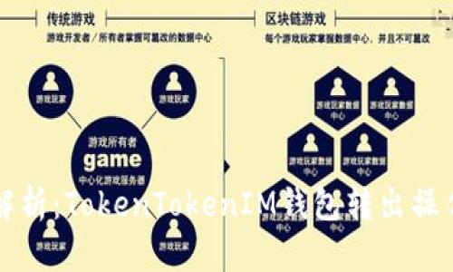 深入解析：TokenTokenIM钱包转出操作指南