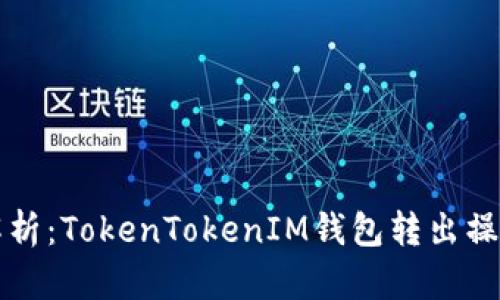 深入解析：TokenTokenIM钱包转出操作指南