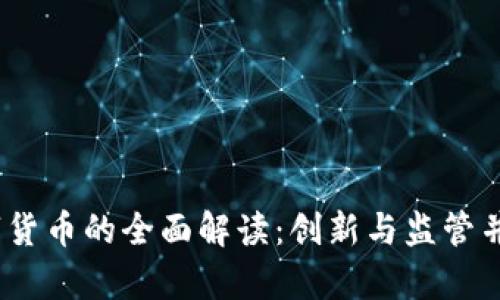 2021深圳数字货币的全面解读：创新与监管并存的未来趋势