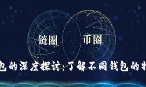 以太坊官方钱包的深度探讨：了解不同钱包的特点与适用场景