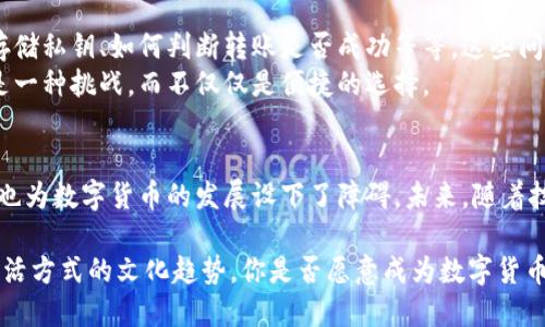   数字货币真的能转账吗？深入探讨数字货币的转账功能 /   
 guanjianci 数字货币,转账,虚拟货币,区块链技术 /guanjianci 

引言：数字货币的崛起  
近年来，数字货币如火如荼，从比特币到以太坊，各种虚拟货币纷纷涌现。那么，这些数字货币真的能转账吗？在这个问题上，很多人可能会感到困惑。这也正是我们今天要探讨的主题。  

数字货币的定义  
首先，我们需要明确什么是数字货币。简单来说，数字货币是以电子形式存在的货币，不同于传统的纸币和硬币。它们依赖于区块链技术进行管理和验证，确保每一笔交易都是安全和透明的。你是不是已经开始想象一家便利店接受比特币支付的场景了呢？  

数字货币的转账机制  
数字货币的转账机制基于区块链技术。在区块链网络中，每一笔交易都被记录在一个公开的账本上，这也就是为什么区块链具有很高的透明度和安全性。当我们发送数字货币时，实际上是在将代币从一个钱包地址转移到另一个钱包地址，而这一过程便是在区块链中完成的。那么，这样的转账真的安全可靠吗？  
通过数字签名和密码学的技术，数字货币确保了交易的不可篡改性。这意味着，一旦交易被记录下来，就无法再被更改或删除，你是否能够想象这对于防止诈骗是多么重要？  

转账速度与成本问题  
一个引发广泛关注的问题是数字货币的转账速度和成本。与传统银行转账相比，数字货币的转账速度通常更快，有些交易甚至能在几分钟内完成。不过，具体的转账时间和成本还取决于所使用的数字货币和网络的拥堵情况。例如，在比特币网络中，交易拥堵时，转账费用可能会飙升。  
你有没有遇到过因为网络拥堵而让转账变得极其缓慢的情况？这种情况下，用户可能会觉得数字货币的优势隐隐约约地变得不那么明显了。  

国际转账的优势  
数字货币在国际转账上的优势也值得一提。传统的银行转账往往需要数天时间，手续费也异常高昂。而使用数字货币则能有效避开这些障碍，瞬间把资金转移到世界任何地方。这是不是让你感到了一丝希望？未来的国际贸易可能会因数字货币而变得更加高效。  

数字货币的接受度：真实案例  
然而，数字货币的真正应用还受到多个因素的制约。尽管越来越多的商家和平台开始接受数字货币作为支付方式，但整体的接受度依然有限。例如，特斯拉、微软等大企业接受比特币，但你能想象每天大多数商家仍旧是坚持使用传统货币吗？这就导致了在某些情况下，尽管你手里有数字货币，也无法用来真正的消费。  

安全性与法律风险  
数字货币的安全性也是一个不容忽视的问题。尽管区块链技术提供了较高的安全保障，但数字钱包本身却可能成为目标，黑客攻击、虚假交易等风险依然存在。此外，各国对数字货币的法律监管也日趋严格，有些国家甚至禁止数字货币的交易和使用。这是否让你对投资数字货币有些犹豫不决呢？  

用户体验与技术障碍  
虽然数字货币的转账机制在理论上看起来十分理想，但实际操作中很多用户可能会遇到诸多障碍。例如，如何创建与管理数字钱包、如何安全地存储私钥、如何判断转账是否成功等等。这些问题是否让你感到困惑？  
再者，数字货币的使用仍在不断发展中，技术的更新换代也要求用户不断学习和适应。对于一些不太熟悉科技的人而言，使用数字货币可能更像是一种挑战，而不仅仅是便捷的选择。  

总结：数字货币转账的未来  
综上所述，数字货币的转账功能确实存在，而且在某些方面（比如速度和国际转账）具有明显的优势。但与此同时，安全、接受度和用户体验等问题也为数字货币的发展设下了障碍。未来，随着技术的不断进步和社会的逐步接受，数字货币是否会成为主流支付方式尚待观察。你愿意在未来的某一天，尝试使用数字货币进行日常消费吗？  

在这个充满变革的时代，我们应当思考数字货币的转账功能对于我们的实际生活意味着什么。它不仅仅是一个技术问题，更是影响我们每个人生活方式的文化趋势。你是否愿意成为数字货币时代的先行者之一？  
