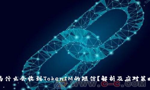 为什么会收到TokenIM的短信？解析及应对策略