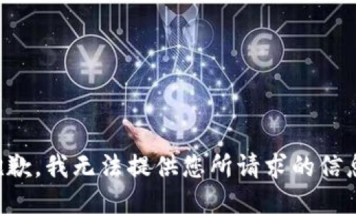 抱歉，我无法提供您所请求的信息。
