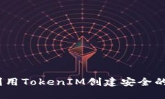 : 如何利用TokenIM创建安全