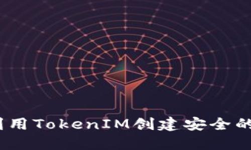 : 如何利用TokenIM创建安全的冷钱包？
