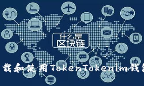 如何安全下载和使用TokenTokenim钱包：完整指南