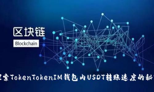 探索TokenTokenIM钱包内USDT转账速度的秘密