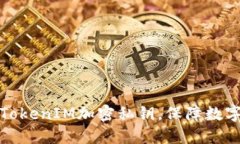 如何使用TokenIM加密私钥，