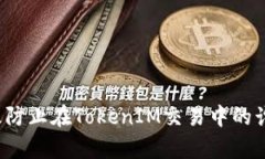 如何有效防止在TokenIM交易