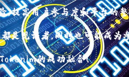 要将NFT（非同质化代币）提到Tokenim（一个基于区块链的金融平台或社区），我们需要关注如何将NFT的特点与Tokenim的功能结合起来。这可以通过将NFT的独特性、稀缺性与Tokenim提供的各种服务进行有效结合，来实现NFT在Tokenim平台上的应用和价值提升。以下是一些建议和方法：

### 1. 理解NFT的特点
NFT是区块链上独特的数字资产，可能是艺术品、音乐、视频游戏中的物品等。它们有如下特点：
- **唯一性**：每个NFT都有独特的属性和信息，因此不可替代。
- **稀缺性**：创建者可以控制NFT的发行数量，使其更具收藏价值。
- **可追溯性**：所有权和交易记录都可以在区块链上被追踪，确保了透明性和安全性。

### 2. Tokenim的功能和优势
Tokenim是一个平台，可能提供以下功能：
- **交易市场**：用户可以购买、出售、拍卖NFT。
- **社区互动**：提供一个社交空间，用户可以交流和分享关于NFT的见解。
- **金融服务**：可能包括质押、借贷等功能，利用NFT实现更多的金融活动。

### 3. 将NFT引入Tokenim的步骤
#### 创建NFT交易市场
为了将NFT与Tokenim结合，可以创建一个专门的交易市场，允许用户出售和购买NFT。在这个市场中，用户能够轻松地将其NFT列入待售列表，并为其设定合理的价格。

你是否曾想过，拥有独特数字艺术作品的乐趣？通过Tokenim的交易市场，艺术家与收藏家能够直接互动，使得创作与收藏之间的界限更加模糊。而这不仅仅是出售作品，更是建立社区联系的方式。

#### 增加NFT的代币化功能
引入NFT的代币化功能，通过将NFT与Tokenim的其他代币关联起来，可以为用户提供额外的机会，例如通过质押NFT来赚取其他代币的收益。

想象一下，你的数字艺术作品不仅可以作为收藏品存在，还能为你带来被动收入。这是不是一种意想不到的惊喜呢？

#### 推出NFT相关的社区活动
通过在Tokenim平台上组织关于NFT的讨论、竞赛、展览等活动，增加用户参与感与互动性。邀请艺术家分享他们的创作过程，让用户了解NFT背后的故事。

当参与者能够直接与创作者互动，这种体验会不会让他们对NFT的投资更具信心呢？

#### 教育用户了解NFT
制作教程和指南，帮助用户了解NFT及其在Tokenim上的应用。这可以利用视频、博客文章等形式，使复杂的概念变得。

知识的力量不容小觑。你是否愿意深入了解这一领域，以便在NFT的盛潮中不被遗忘？

### 4. 文化和情感的融入
NFT不仅仅是技术，它也蕴含着情感和文化。通过引入一些文化背景，让用户感受到NFT在不同文化中的重要性和流行。为NFT建立故事和身份，使其不仅是一件商品，而是具有人情味的艺术品。

拥有一件NFT，不仅仅是拥有一幅数字画，这是一段文化旅程的开始，是对艺术家创作的认可。难道这样的链接，难道不值得我们去收藏和珍惜吗？

### 5. 结论
将NFT引入Tokenim并不是一个简单的步骤，但通过巧妙地结合NFT的独特性和Tokenim平台的功能，可以创造出多样化的用户体验，提高用户参与度和平台的整体活跃度。

你是否已经为这些可能性感到兴奋？NFT和Tokenim之间的结合，或许能开启数字资产的新篇章。在这样的趋势之中，我们每一个人都是见证者，同时也可能成为参与者。

这些思路不仅能促进Tokenim的用户增长，还能增强用户在NFT市场中的信任感和满意度。期待在未来的区块链空间中看到NFT与Tokenim的成功融合！