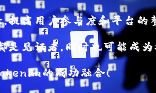 要将NFT（非同质化代币）提到Tokenim（一个基于区块链的金融平台或社区），我们需要关注如何将NFT的特点与Tokenim的功能结合起来。这可以通过将NFT的独特性、稀缺性与Tokenim提供的各种服务进行有效结合，来实现NFT在Tokenim平台上的应用和价值提升。以下是一些建议和方法：

### 1. 理解NFT的特点
NFT是区块链上独特的数字资产，可能是艺术品、音乐、视频游戏中的物品等。它们有如下特点：
- **唯一性**：每个NFT都有独特的属性和信息，因此不可替代。
- **稀缺性**：创建者可以控制NFT的发行数量，使其更具收藏价值。
- **可追溯性**：所有权和交易记录都可以在区块链上被追踪，确保了透明性和安全性。

### 2. Tokenim的功能和优势
Tokenim是一个平台，可能提供以下功能：
- **交易市场**：用户可以购买、出售、拍卖NFT。
- **社区互动**：提供一个社交空间，用户可以交流和分享关于NFT的见解。
- **金融服务**：可能包括质押、借贷等功能，利用NFT实现更多的金融活动。

### 3. 将NFT引入Tokenim的步骤
#### 创建NFT交易市场
为了将NFT与Tokenim结合，可以创建一个专门的交易市场，允许用户出售和购买NFT。在这个市场中，用户能够轻松地将其NFT列入待售列表，并为其设定合理的价格。

你是否曾想过，拥有独特数字艺术作品的乐趣？通过Tokenim的交易市场，艺术家与收藏家能够直接互动，使得创作与收藏之间的界限更加模糊。而这不仅仅是出售作品，更是建立社区联系的方式。

#### 增加NFT的代币化功能
引入NFT的代币化功能，通过将NFT与Tokenim的其他代币关联起来，可以为用户提供额外的机会，例如通过质押NFT来赚取其他代币的收益。

想象一下，你的数字艺术作品不仅可以作为收藏品存在，还能为你带来被动收入。这是不是一种意想不到的惊喜呢？

#### 推出NFT相关的社区活动
通过在Tokenim平台上组织关于NFT的讨论、竞赛、展览等活动，增加用户参与感与互动性。邀请艺术家分享他们的创作过程，让用户了解NFT背后的故事。

当参与者能够直接与创作者互动，这种体验会不会让他们对NFT的投资更具信心呢？

#### 教育用户了解NFT
制作教程和指南，帮助用户了解NFT及其在Tokenim上的应用。这可以利用视频、博客文章等形式，使复杂的概念变得。

知识的力量不容小觑。你是否愿意深入了解这一领域，以便在NFT的盛潮中不被遗忘？

### 4. 文化和情感的融入
NFT不仅仅是技术，它也蕴含着情感和文化。通过引入一些文化背景，让用户感受到NFT在不同文化中的重要性和流行。为NFT建立故事和身份，使其不仅是一件商品，而是具有人情味的艺术品。

拥有一件NFT，不仅仅是拥有一幅数字画，这是一段文化旅程的开始，是对艺术家创作的认可。难道这样的链接，难道不值得我们去收藏和珍惜吗？

### 5. 结论
将NFT引入Tokenim并不是一个简单的步骤，但通过巧妙地结合NFT的独特性和Tokenim平台的功能，可以创造出多样化的用户体验，提高用户参与度和平台的整体活跃度。

你是否已经为这些可能性感到兴奋？NFT和Tokenim之间的结合，或许能开启数字资产的新篇章。在这样的趋势之中，我们每一个人都是见证者，同时也可能成为参与者。

这些思路不仅能促进Tokenim的用户增长，还能增强用户在NFT市场中的信任感和满意度。期待在未来的区块链空间中看到NFT与Tokenim的成功融合！