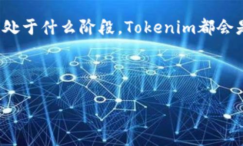 品位未来：探索Tokenim的官网安卓版

Tokenim, 安卓版, 区块链, 加密货币/guanjianci

引言：拥抱区块链的未来
在数字化迅猛发展的时代，区块链技术作为一种颠覆传统行业的力量，正逐渐改变着人们的生活方式。Tokenim作为一家专注于区块链和加密货币的公司，其官网安卓版的推出无疑为用户提供了更为便捷的体验。你是不是也在寻找一种简单、快速的方法，来获取关于区块链和加密货币的最新信息呢？那么，Tokenim的安卓应用程序正是你不容错过的宝藏。

什么是Tokenim？
Tokenim是一个集成多个区块链服务的平台，旨在为用户提供全面的加密货币解决方案。无论你是初学者还是资深投资者，Tokenim都能够帮助你在这条充满挑战与机遇的道路上找到最合适的方向。通过官网安卓版，你可以随时随地掌握市场动态、查看行情数据并进行安全交易。

官网安卓版的优势
那么，Tokenim的官网安卓版究竟有什么独特之处呢？首先，它具备用户友好的界面设计。即使你初次使用，也不会感到迷茫，直观的操作流程让你轻松上手。其次，官网安卓版的加载速度非常快，无需等待，快速获取信息让你的决策更加高效。

安全性与隐私保护
在选择一个加密货币平台时，安全性无疑是用户最为关注的问题。Tokenim充分考虑到这一点，采用了最高标准的安全防护措施，包括多重身份验证和数据加密技术，确保用户的资金和信息安全。你是否也有这样的担忧，如何在众多平台中选择一个安全可靠的呢？在Tokenim，你可以放心地进行交易和投资。

多样化的功能
官网安卓版不仅提供基本的买卖功能，用户还可以通过应用查询历史交易记录、设置价格提醒，甚至参与社区讨论。这些功能让用户能够更深入地了解市场，自己的投资策略。想象一下，如果你能随时随地与其他投资者交流，分享自己的见解，这将会是多么有趣的体验！

如何下载Tokenim官网安卓版？
下载Tokenim官网安卓版非常简单。你只需在应用商店搜索“Tokenim”并点击下载即可。安装完成后，注册你的账户，通过简单的步骤就能完成身份认证，之后你就可以开始探索这款应用带来的各种功能了。

用户评价与反馈
Tokenim吸引了众多用户的关注，其官网安卓版在用户中的口碑也日益提升。许多用户表示，他们在使用过程中不仅体验到了高效的交易体验，还感受到了Tokenim团队的热情与专业。归根结底，一个优秀的平台，不仅仅依赖于技术的支持，更在于用户的认可与信赖。你是不是也在寻找一家值得信赖的交易平台呢？

未来展望：Tokenim的发展方向
随着区块链技术的不断演进，Tokenim也在不断提升自身的服务。未来，Tokenim计划推出更多与用户需求相结合的功能，如高级交易工具、投资组合管理、以及更为丰富的教育内容等。想象一下，在不久的将来，你可能会通过Tokenim不仅仅是交易，还能学习到更深入的区块链知识，这将给你的投资之路增添多少助力呢？

总结：掌握未来，从Tokenim开始
在这个信息爆炸的时代，选择一个合适的工具至关重要。Tokenim的官网安卓版无疑是一个为你提供丰富资源和便捷体验的优质选择。无论你在加密货币的旅程中处于什么阶段，Tokenim都会是你坚实的后盾。快来下载Tokenim官网安卓版，与一群志同道合的投资者一起，开始你在区块链世界的探索之旅吧！

你准备好迎接这一场财富革命了吗？让Tokenim成为你理想中的加密货币平台，为你开启全新的投资之旅！ 

（注：本文内容为示例，具体信息请参考Tokenim的官网及相关材料。）