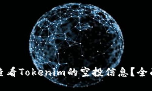 如何查看Tokenim的空投信息？全面指南