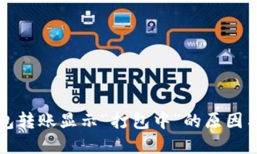 以太坊钱包转账显示“打包中”的原因与解决方案