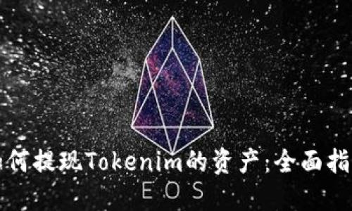 如何提现Tokenim的资产：全面指南