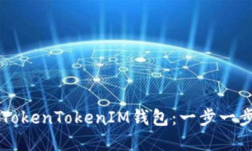 如何在线注册TokenTokenIM钱包：一步一步教你轻松上手