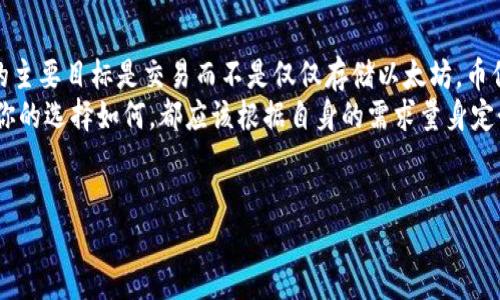 在讨论币信是否是以太坊钱包之前，我们首先要了解什么是以太坊钱包，以及币信在区块链中扮演的角色。

什么是以太坊钱包？
以太坊钱包是用于存储、发送和接收以太坊（ETH）和其他基于以太坊的代币（如ERC20代币）的软件或硬件工具。在以太坊生态系统中，钱包的主要功能包括安全存储用户的私钥、便于用户进行交易和与智能合约交互。
以太坊钱包有多种类型，包括热钱包和冷钱包。热钱包是指连接互联网的钱包，使用方便但安全性较低，而冷钱包则是不与网络保持连接的设备，安全性更高，适合长期持有资产的用户。

币信的概述
币信（CoinSmart）是一家提供加密货币交易和管理服务的平台。它为用户提供了一个方便、安全的环境，允许他们进行各种数字资产的交易。然而，币信实际上并不是专门的以太坊钱包，而是一个多功能的数字资产交易平台。
用户在币信上可以进行以太坊及其他加密货币的交易，但它的设计初衷是为了提供整体的交易服务，而不仅仅是存储和管理以太坊。

币信的功能和特点
币信平台提供了一系列丰富的功能，确保用户能够轻松安全地交易加密货币。以下是一些主要特点：
ul
  listrong多币种支持：/strong币信支持多种加密货币的交易，包括比特币、以太坊、莱特币等。/li
  listrong用户友好的界面：/strong该平台的界面直观，方便用户快速上手，即使是新手也能轻松使用。/li
  listrong安全性：/strong币信采取了多重安全措施，包括双重身份验证（2FA）和资金冷储存，以保护用户资产的安全。/li
  listrong教育资源：/strong币信还提供了丰富的教育资源，帮助用户了解加密货币的基本知识和交易策略。/li
/ul

币信与以太坊钱包的对比
虽然币信平台允许用户进行以太坊及其他加密货币的交易，但它并不具备专门以太坊钱包的所有功能。例如，某些以太坊钱包如MetaMask专注于与以太坊区块链上的智能合约交互，更适合开发者和需要频繁进行以太坊技术应用的用户。
你是不是也这么认为？如果只是为了存储以太坊，可能使用专门的以太坊钱包会更为安全和便捷。而如果你进行的是频繁交易，或者想要交易多种加密货币，币信这样的综合平台可能更适合你的需求。

使用币信的优缺点
在选择币信作为交易平台时，用户需要考虑其优缺点：
ul
  listrong优点：/strong
    ul
      li多币种支持，能在同一平台上交易多种加密货币。/li
      li用户友好的设计，适合新手使用。/li
      li平台的安全措施相对完善，能提供一定的投资保护。/li
    /ul
  /li
  listrong缺点：/strong
    ul
      li作为一个交易平台，币信的功能可能不如专门的钱包那样丰富。/li
      li如果你主要关注以太坊的存储，可能会被一些不必要的交易功能分散注意。/li
    /ul
  /li
/ul

总结
综上所述，币信并不是一个专门的以太坊钱包，而是一个支持多种加密货币交易的平台。如果你的主要目标是交易而不是仅仅存储以太坊，币信或许是一个不错的选择。但是，如果你更看重以太坊存储的安全性，专门的钱包可能会更合适。
在选择合适的工具时，你是否对币信的一些特性心动？还是你更倾向于使用传统的钱包呢？无论你的选择如何，都应该根据自身的需求量身定制。

以太坊钱包, 币信, 加密货币, 数字资产/guanjianci
币信：你不可错过的加密货币交易平台，还是以太坊钱包的最佳选择？