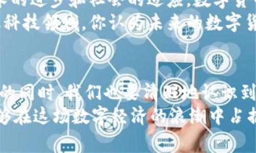 我国当前数字货币现状：机遇与挑战并存
数字货币, 中国央行数字货币, 区块链技术, 经济发展/guanjianci

引言：数字货币的兴起
在现代经济迅速发展的背景下，数字货币作为一种新兴的金融工具，正在全球范围内逐渐崛起。尤其是在我国，随着科技的进步和政策的推动，数字货币的发展显得尤为迅速。那么，你是不是也好奇我国当前数字货币的现状如何呢？本文将详细探讨这一主题，从多个角度分析我国数字货币的现状、机遇与挑战。

数字货币的定义与背景
数字货币是指一种以数字形式存在的货币，它可以是由中央银行发行的法定货币，或是由私人机构创造的虚拟货币。相较于传统货币，数字货币具备了更高的流动性、更快的交易速度以及更低的交易成本。近年来，各国央行纷纷开始研究和试点数字货币的发行，我国也不例外，中国人民银行（央行）于2014年启动了数字人民币（DCEP）的研发，标志着我国在数字货币领域的先锋地位。

我国数字货币的发展现状
截至2023年，我国的数字货币建设已经取得了一系列显著的成果。首先，数字人民币的试点推广已经覆盖了多个城市和行业，尤其是在一些大中型城市，消费者可以通过数字钱包进行日常购物和消费。此外，央行也开展了多项试点项目，以测试数字人民币在跨境支付、国际结算等方面的应用。这種信息，无疑为广大投资者和消费者提供了新的选择。

数字人民币的核心优势
数字人民币因其独特的性质，展现出了多项优势。首先，数字人民币是法定货币的数字化版本，这意味着它具有法律效力，用户可以放心使用。此外，数字人民币还具备极高的安全性，央行的背书使其具备抗风险能力。同时，数字货币可有效降低交易成本，提高交易效率。在目前的金融环境中，降低成本和提高效率是企业和消费者普遍追求的目标。你是否也希望能体验到更便捷的支付方式呢？

区块链技术的支持
区块链技术是数字货币发展的基础。凭借其去中心化、不可篡改和透明性的特性，区块链为数字货币的运营提供了强有力的技术支撑。在我国，区块链技术的研究和应用也受到高度重视。多部门共同合作，推动区块链技术在金融服务、供应链管理、数字身份等领域的发展。这也这些新兴技术如何改变我们日常生活的方式，你是不是想亲自体验一下呢？

数字货币对经济发展的影响
数字货币的推广不仅仅是一种支付方式的变革，更是对整个经济生态的深刻影响。数字货币的广泛应用将促进消费增长、提高资金流动性，进而推动经济发展。此外，数字货币的开发和应用也将催生出新的商业模式与产业链，为广大创业者提供了新的舞台。然而，这种变化不仅仅是机遇，同时也是挑战。如何保证金融安全、监管合规，并避免金融犯罪等问题，需要政策的持续跟进与完善。

面临的挑战与风险
当然，数字货币的发展并非一帆风顺。在国际层面上，数字货币的兴起可能导致传统金融体系的变革，政府和金融机构面临更多的监管挑战。在国内市场，如何有效地开展数字人民币的普及工作，使得所有人都能够享受到这种便利，不仅仅局限于技术普及，更需要公众的认可与参与。
与此同时，网络安全也是一个不容忽视的问题。数字货币平台的安全性直接影响到用户的信任度。如果出现大规模的信息泄露和财产损失，无疑会对这一新兴市场造成重创。在这一点上，政府与商业机构需要密切合作，构建安全的数字货币环境。

未来发展趋势
展望未来，数字货币在我国的发展道路将愈加清晰。我们可以预见，在政府的引导下，数字人民币的接受度将不断提升，同时也将有更多的商业机构和普通消费者参与进来。随着技术的进步和社会的适应，数字货币的使用场景将会越来越丰富。不仅仅是支付，还可能涉及到数据交换、身份认证等多个领域。
此外，国际间的合作和竞争也将是未来数字货币发展的重要组成部分。各国可能会在数字货币领域展开更为激烈的竞争，但同时，也会有更多的合作机会，特别是在跨境支付和金融科技领域。你认为未来的数字货币会如何改变我们与世界的联系呢？

结论
综上所述，我国当前数字货币的发展正在蓬勃开展。从数字人民币的研发、推广到技术支持的区块链，一系列的举措不仅带来了便利，也为经济发展注入了新的活力。然而，面对机遇的同时，我们也要清醒地认识到其中的挑战与风险。只有在不断实践、调整和完善中，数字货币才能真正发挥其应有的价值。
未来属于数字货币，但这条路并不平坦。设备的更新、技术的革新、政策的调整，都将影响这一领域的走向。我们作为普通消费者和投资者，也需要保持警觉，紧跟时代的步伐，以便能够在这场数字经济的浪潮中占据一席之地。