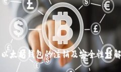 以太坊钱包的注销及安全