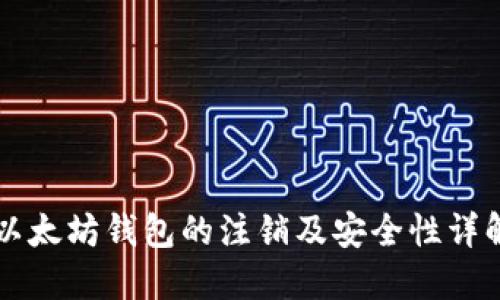 以太坊钱包的注销及安全性详解