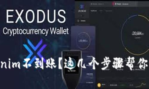 币转Tokenim不到账？这几个步骤帮你解决问题！