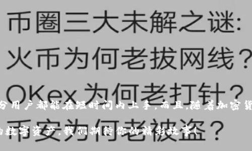   如何在安卓设备上下载和使用Tokenim钱包？ / 

 guanjianci Tokenim钱包, 安卓下载, 加密货币钱包, 数字资产管理 /guanjianci 

引言
在数字化时代，随着加密货币的崛起，越来越多的人开始重视钱包的选择，而Tokenim钱包作为一种新兴的数字资产管理工具，吸引了广泛的关注。你是否曾因为不知道如何下载这款钱包而感到困惑？在这篇文章中，我们将详细介绍如何在安卓设备上下载和使用Tokenim钱包，让你轻松管理自己的数字资产。

什么是Tokenim钱包？
Tokenim钱包是一款功能强大的加密货币钱包，专为用户提供安全、便捷的数字资产管理服务。它支持多种主流币种，用户可以通过这款钱包进行存储、转账和交易。在Tokenim钱包中，用户的私钥根据区块链技术存储在本地，这意味着即使没有网络连接，用户也能安全管理他们的资产。想象一下，你的资产安全无忧，这难道不是每个投资者梦寐以求的事情吗？

为什么选择Tokenim钱包？
你可能会问，为什么这么多用户青睐Tokenim钱包？首先，它的安全性是其最大的卖点。在区块链技术的保护下，用户的私钥和交易信息不会被第三方窃取。其次，Tokenim钱包的用户界面友好，操作简便，即使是初学者也能快速上手。此外，Tokenim钱包还支持多种加密货币的交易和管理，这为用户提供了更大的便利。

在安卓设备上下载Tokenim钱包的步骤
如果你准备好下载Tokenim钱包，下面是详细步骤，帮助你顺利安装：
ol
    listrong第一步：打开Google Play商店/strongbr在你的安卓设备上找到并打开Google Play商店应用。/li
    listrong第二步：搜索Tokenim钱包/strongbr在搜索框中输入“Tokenim钱包”，点击搜索。你会看到相关的应用列表。/li
    listrong第三步：选择Tokenim钱包/strongbr在搜索结果中找到官方的Tokenim钱包应用，通常会有较多的评分和评价，确保你选择的是正确的应用。/li
    listrong第四步：点击下载/strongbr点击安装按钮，应用将自动下载并安装到你的设备上。确保你的设备有足够的存储空间哦！/li
    listrong第五步：打开应用并进行设置/strongbr下载完成后，点击打开应用。在第一次使用时，你需要进行一些基本的设置，包括创建或导入钱包。/li
/ol
你是不是觉得这听起来很简单呢？没错，下载Tokenim钱包的过程确实很直观，通过这几个步骤，你就能轻松拥有自己的加密货币钱包。

Tokenim钱包的使用技巧
当你成功下载并设置好Tokenim钱包后，就可以开始管理你的数字资产了。不过，在这里，我们也想分享一些使用技巧，帮助你更好地利用这款钱包：
ul
    listrong定期备份钱包/strongbr为了防止丢失资产，确保你定期备份钱包文件和助记词。切记，将其保存在安全的地方，不要随意泄露给他人。/li
    listrong启用双重认证/strongbr如有可能，启用双重认证功能，为你的钱包增加一道安全屏障。这可以显著降低账户被黑的风险。/li
    listrong跟踪市场动态/strongbr作为一个加密货币用户，关注市场动态至关重要。使用Tokenim钱包时，可以借助其内置功能实时查看币价及市场新闻。/li
/ul

如何进行交易？
Tokenim钱包的一个重要功能是进行加密货币的交易。交易过程简单方便。你会如何选择交易币种？以下是基本的交易步骤：
ol
    listrong选择币种/strongbr在钱包首页选择你想要交易的币种，比如比特币或以太坊。/li
    listrong输入交易信息/strongbr输入交易对方的地址和你要发送的金额。你是否时常担心输入错误地址而导致资产损失？所以，在发送前再次确认信息是非常重要的。/li
    listrong提交交易/strongbr确认所有信息无误后，点击提交按钮。通常情况下，交易会在几分钟内完成。/li
/ol

安全性注意事项
虽然Tokenim钱包提供了良好的安全性，但我们还是要提醒用户，在使用过程中，要时刻保持警惕。以下是一些安全性注意事项：
ul
    listrong不要分享你的私钥/strongbr无论何时都不要分享你的私钥，再亲密的人也不例外。/li
    listrong警惕网络钓鱼/strongbr在网上交易时，要小心可能的网络钓鱼攻击。确保你在官方网站上进行交易，而不是点击任何可疑链接。/li
    listrong定期更新应用/strongbr确保Tokenim钱包保持最新版本，以获得最新的安全修复和功能。/li
/ul

总结
通过以上介绍，我们可以看到，Tokenim钱包作为一种安全、便捷的数字资产管理工具，受到越来越多人的喜爱。特别是在安卓设备上下载和使用的流程相当简单，大部分用户都能在短时间内上手。而且，随着加密货币市场的发展，选择一个合适的钱包显得尤为重要。你是否已经准备好开始自己的加密货币旅程？不要犹豫，开始使用Tokenim钱包，享受数字资产管理带来的乐趣吧！

在这个充满机遇的新时代，无论你是新手还是老手，都可以通过Tokenim钱包体验到加密货币交易的便利和乐趣。记得分享你使用Tokenim钱包的体验和如何管理你的数字资产，我们期待你的精彩故事！