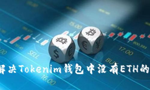 如何解决Tokenim钱包中没有ETH的问题？