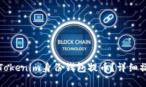 如何在Tokenim身份钱包提币？详细操作指南