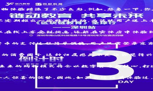    加入京东55块数字货币的潮流：你值得拥有！  / 

 guanjianci  京东, 数字货币, 购物优惠, 在线支付  /guanjianci 

探索数字货币的魅力
在这个数字化迅猛发展的时代，数字货币已经不再是一个新鲜的概念。而当谈到数字货币与购物的结合时，京东的55块数字货币让人眼前一亮。这不仅是一种支付方式，更是一种消费体验的革命，你是不是也期待能享受更便捷、更实惠的购物方式呢？

什么是京东55块数字货币？
京东55块数字货币是京东推出的一种虚拟货币，可以用于平台内的购物支付。客户可以通过完成特定的任务、参与活动或者直接购买来获取这些数字货币。一旦你拥有了这些数字货币，就是在用一种全新的方式来进行消费，享受购物的乐趣，岂不是一件令人兴奋的事情？

55块数字货币所带来的购物福利
首先，你是否了解通过使用京东的数字货币可以获得哪些独特的福利？使用55块数字货币购物，你能够享受折扣、抵扣以及限时优惠，这无疑为你的购物体验增添了不少色彩。例如，想象一下，你在京东上看中了一款新款电子产品，原价999元，而你通过使用55块数字货币支付后，实际支付的金额将大大降低，这样一来，你是否觉得更加划算呢？

如何获得京东55块数字货币？
获取京东的数字货币并不是一件难事。用户可以通过参与京东的各种活动，比如促销、签到、邀请好友等，轻松获得这些数字货币。除此之外，京东还会不定期推出一些特别活动，为活跃用户送上丰厚的奖励。你是否已经迫不及待想要加入这个机会，领取属于你的数字货币呢？

京东数字货币的使用场景
那么，京东的数字货币具体可以在哪里使用呢？除了可以用于京东商城的日常购物外，京东数字货币甚至可以用于部分线下商家。这意味着你不仅可以在线上享受到优惠，还能在实体店中体验到无缝对接的便利。这种全方位的使用场景是不是让你好奇心爆棚呢？

安全性与便捷性
当然，我们不能忽视数字货币在安全性和便捷性上的优势。京东作为国内最大的电商平台之一，对于用户的财务安全有着严格的保障措施。使用数字货币的支付过程简单便捷，用户只需登录京东账户，选择数字货币支付，然后输入相关密码进行验证即可完成交易。这样的操作是否让你觉得安全又省心呢？

参与感与归属感
在数字货币的使用过程中，还有一个很有意思的现象，那就是参与感。想象一下，能与其他用户一起分享购物体验，享受折扣的乐趣，形成一个积极向上的消费圈子，这种归属感是不是让你觉得兴奋？还不如同身处于一个热闹的市场中，能感受到来自社群的鼓励与认可。

未来数字货币发展的潜力
展望未来，数字货币的发展潜力巨大。随着越来越多的企业和平台加入这一领域，我们可以期待更加丰富的应用场景和便捷的支付方式。你是否认为，未来的购物模式将会以数字货币为核心，打造出独特的消费生态呢？

总结
总体而言，京东55块数字货币为我们的购物带来了全新的体验和便利。无论是在获得优惠、增强参与感，还是在支付安全、使用便捷上，它都展现出了令人惊喜的优势。因此，如果你还没有体验过，何不趁现在进入这个数字货币的潮流，享受属于你的购物福利呢？未来的购物方式，将会因为数字货币而变得更加美好和丰富。

现在就加入京东55块数字货币的行列，感受一下这种购物新体验吧！也许，你会发现，这正是你一直在寻找的购物秘诀！