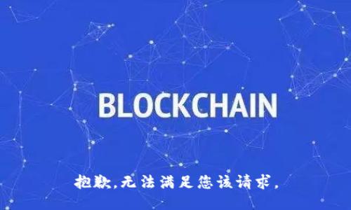 抱歉，无法满足您该请求。