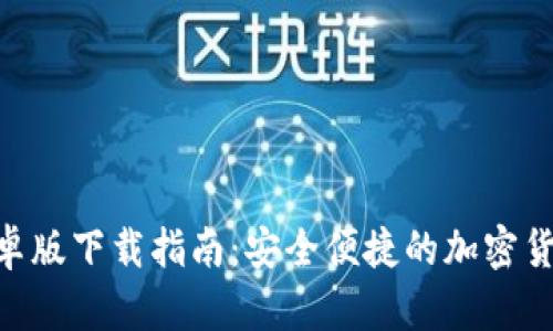 Tokenim安卓版下载指南：安全便捷的加密货币管理神器