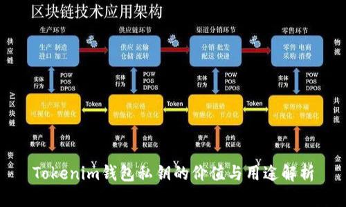 Tokenim钱包私钥的价值与用途解析