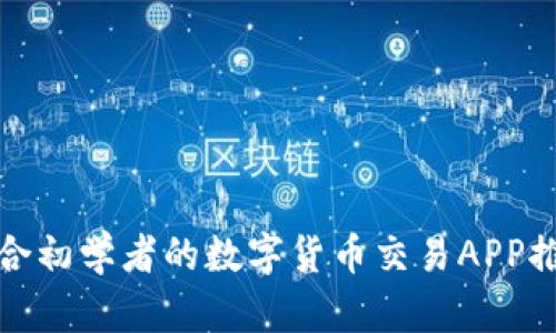 适合初学者的数字货币交易APP推荐