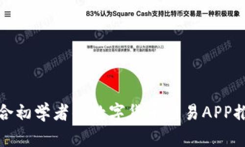适合初学者的数字货币交易APP推荐