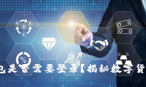 Tokentokenim钱包是否需要登录？揭秘数字货币钱包的使用习惯