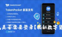 Tokentokenim钱包是否需要登