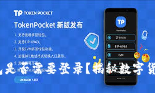 Tokentokenim钱包是否需要登录？揭秘数字货币钱包的使用习惯