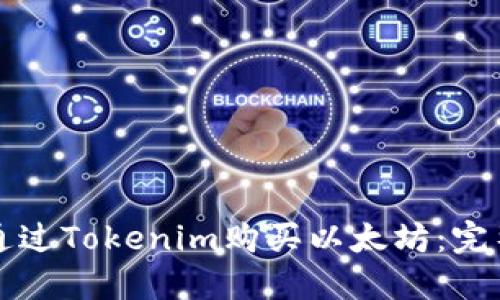 如何通过Tokenim购买以太坊：完整指南