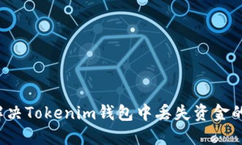 如何解决Tokenim钱包中丢失资金的问题？