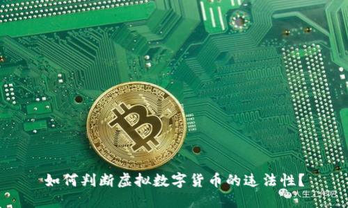 如何判断虚拟数字货币的违法性？