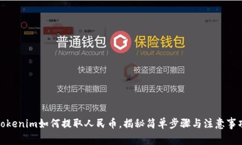 Tokenim如何提取人民币，揭秘简单步骤与注意事项