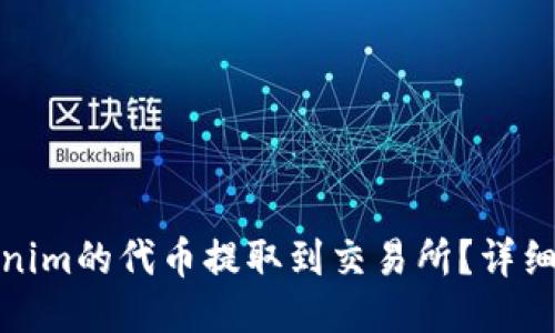 如何将Tokenim的代币提取到交易所？详细指南与策略