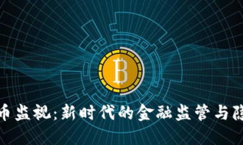 数字货币监视：新时代的金融监管与隐私保护